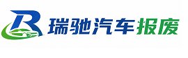 泰来县瑞驰｜汽车报废回收｜车辆正规销户上门拖车